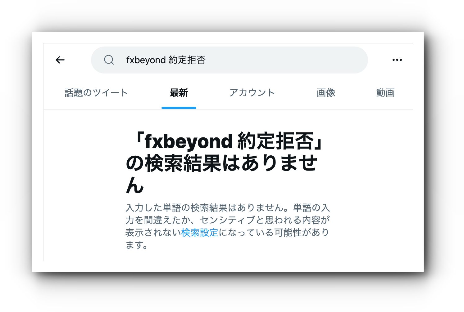 FXBeyond約定拒否の口コミなし