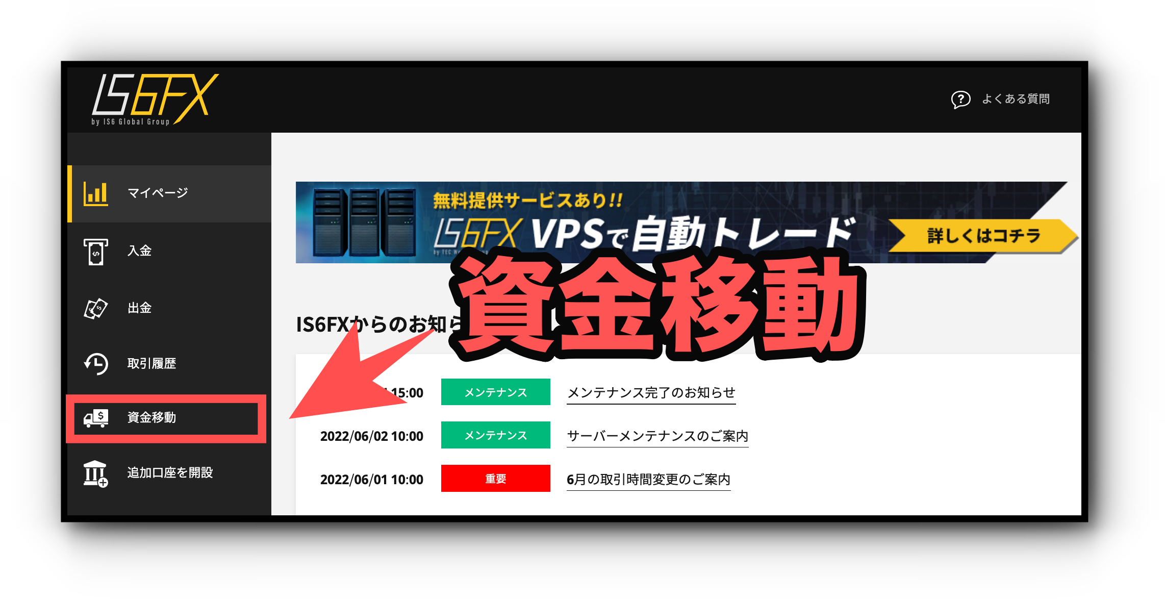 IS6FX資金移動