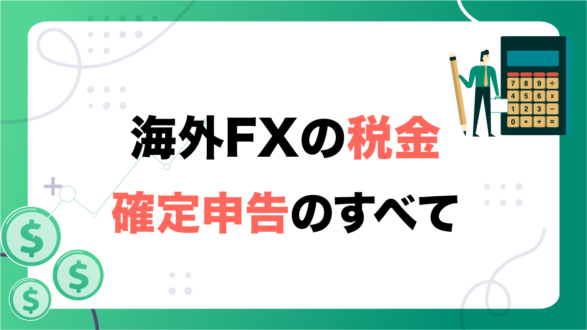 確定申告