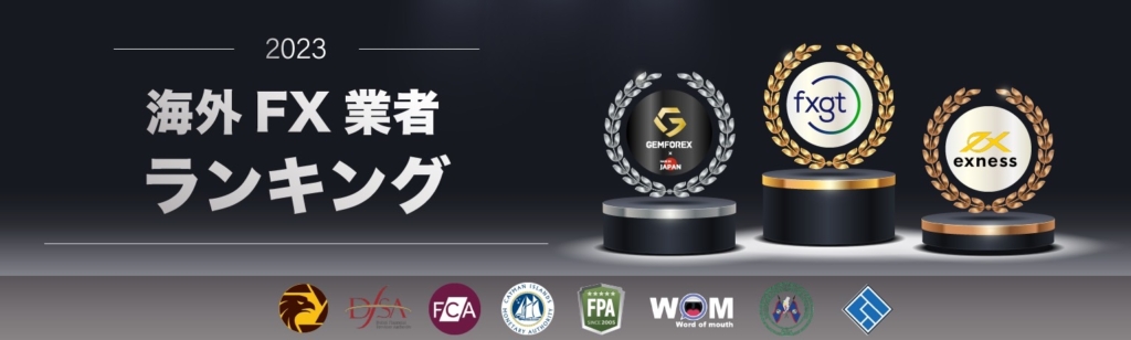 海外FXランキング