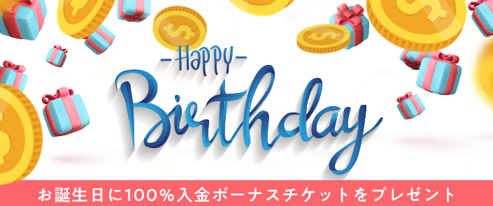 お誕生日プレゼントキャンペーン100%入金ボーナス