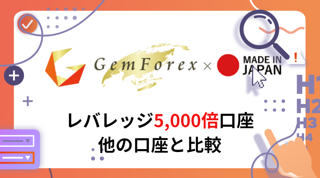 Gemforexはレバレッジを5000倍かけれる？特別な口座について解説