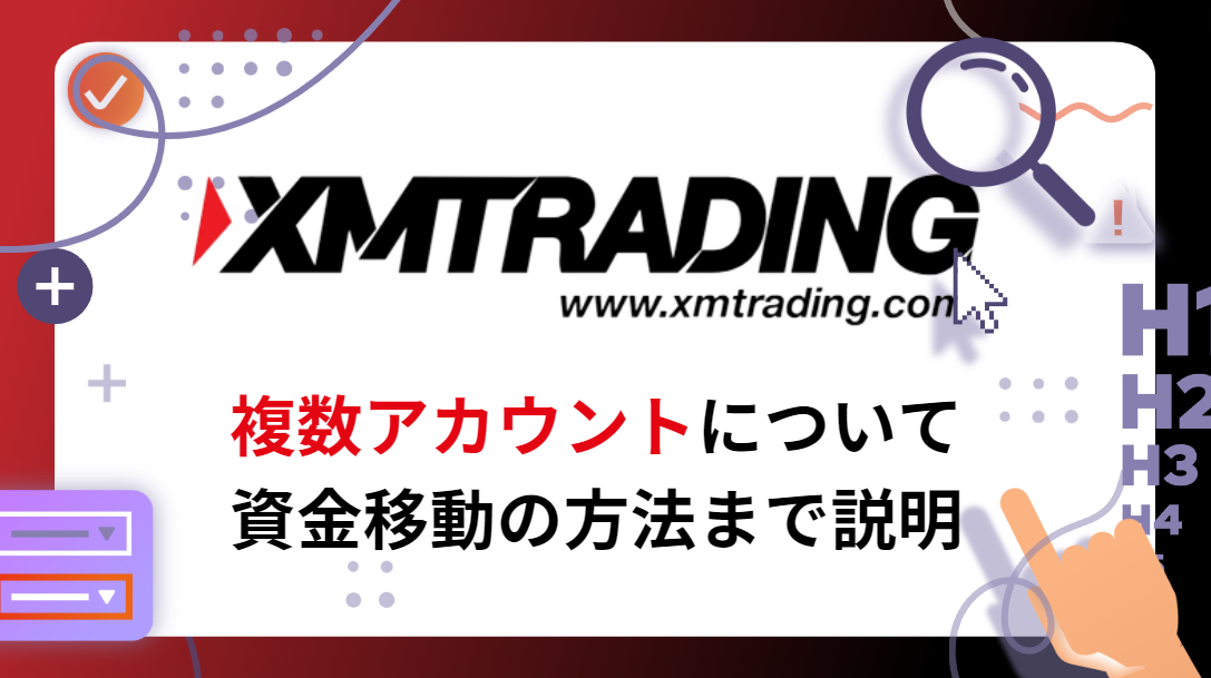 XM複数口座