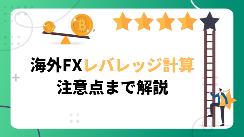 海外FXレバレッジ計算